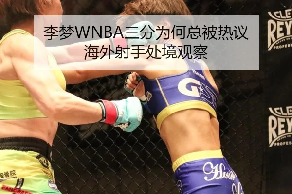 李梦WNBA三分为何总被热议 海外射手处境观察