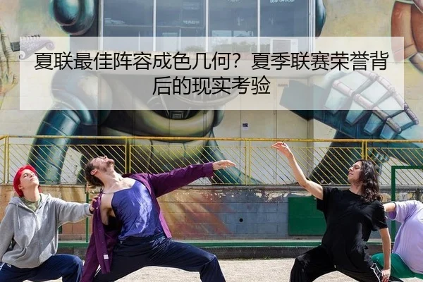 夏联最佳阵容成色几何？夏季联赛荣誉背后的现实考验